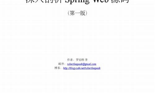 深入剖析spring web源码_读懂spring源码